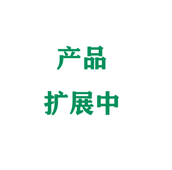产品扩展中
